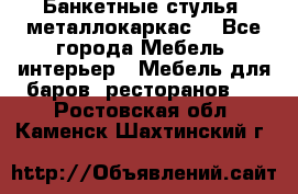 Банкетные стулья, металлокаркас. - Все города Мебель, интерьер » Мебель для баров, ресторанов   . Ростовская обл.,Каменск-Шахтинский г.